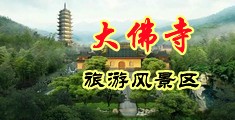 届女生操逼自慰网站中国浙江-新昌大佛寺旅游风景区